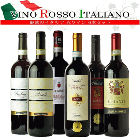 魅惑のロッソ イタリアワイン 赤 6本 バローロ、バルバレスコ、キャンティ デイリー ワインセット ワイン 飲み比べ セット 送料無料 福袋 c 詰め合わせ