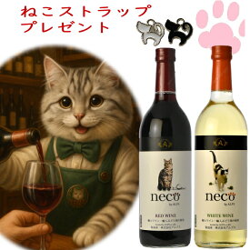 アルプスnecoワイン　赤白2本セット 猫 ワイン　c