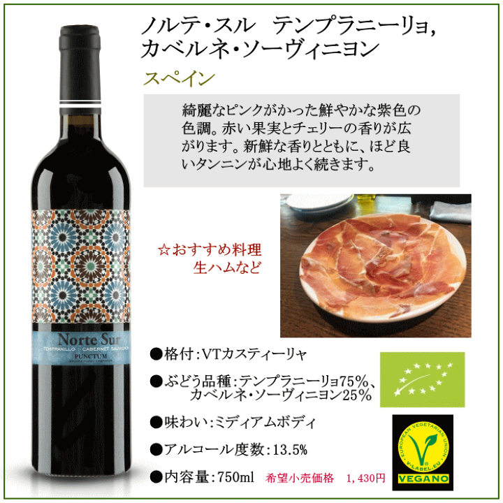楽天市場】オーガニックワイン ノルテ・スル テンプラニーリョ