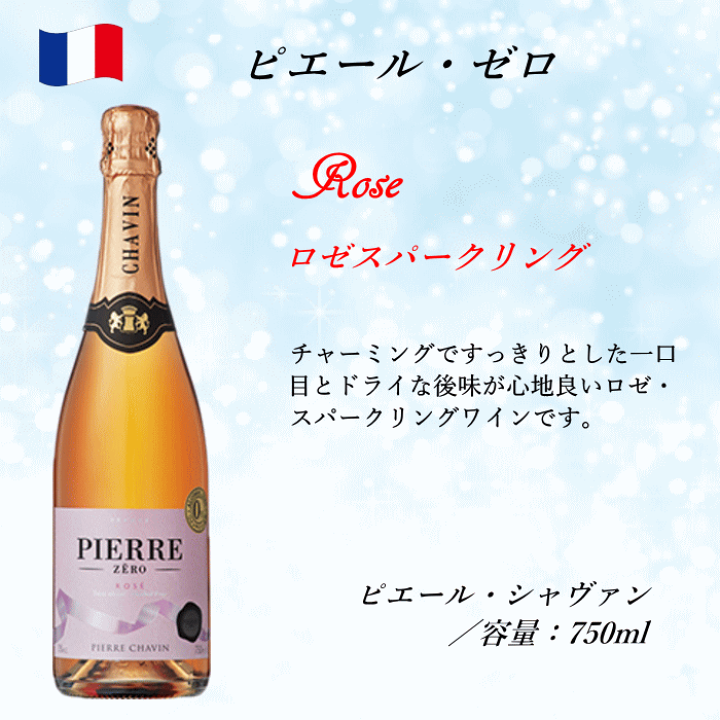 楽天市場】ノンアルコールワイン セット ピエール・ゼロ 4本 飲み比べ