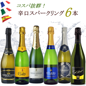 ワイン スパークリング ワインセット 辛口 6本 泡 フランス イタリア スペイン 送料無料 飲み比べ クリスマス お中元 夏ギフト