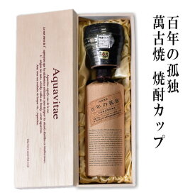 百年の孤独 黒木本店 萬古焼き焼酎カップ 　特製木箱入 プレミアム焼酎　720ml　木箱入り　父の日ギフト　芋焼酎　高級酒　男性　義父 父の日ギフト 酒 お中元　お歳暮　送料無料　父の日　お酒24t