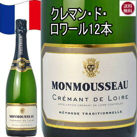 クレマン・ドウ・ロワール モンムソー スパークリング ワイン セット 12本 フランス 750ml クリスマス ワイン 泡 発泡 12本セット　クレマン・ド・ロワール