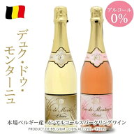 デュク・ドゥ・モンターニュ 白・ロゼ 750ml 2本セット ノンアルコールワイン スパークリングワイン ギフ…
