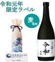【奉祝】令和元年 限定ラベル 本格 麦焼酎 720ml 父の日 ギフト 焼酎 書道家作 オリジナル 19t