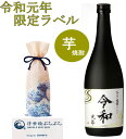 【奉祝】令和元年 限定ラベル 本格 芋焼酎 720ml 父の日 ギフト 焼酎 書道家作 オリジナル 19t