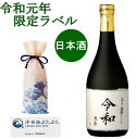 【奉祝】 令和元年 限定ラベル 純米酒 美し国三重の銘酒 720ml 令和 父の日 令和 日本酒 書道家作 オリジナル 令和 19t