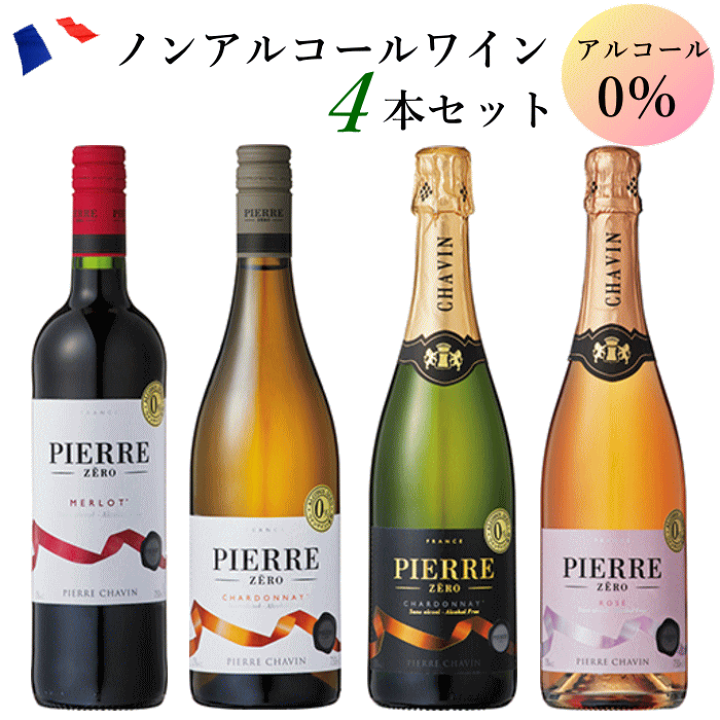 楽天市場】ノンアルコールワイン セット ピエール・ゼロ 4本 飲み比べ