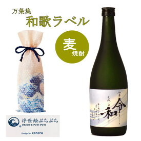 令和 万葉集 和歌 ラベル 本格 麦焼酎 720ml 書道家作 オリジナル 焼酎 ギフト 父の日