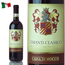 キャンティクラシコ　カーサ・ディ・ロッコ　ワイン イタリア 赤　Casa di rocco Chianti キャンティ 赤ワイン 750ml