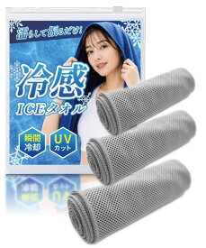 冷感タオル【瞬間冷却-15℃】 アイスタオル クールタオル 接触冷感 ひんやり UVカット 濡らす 冷却 3枚セット