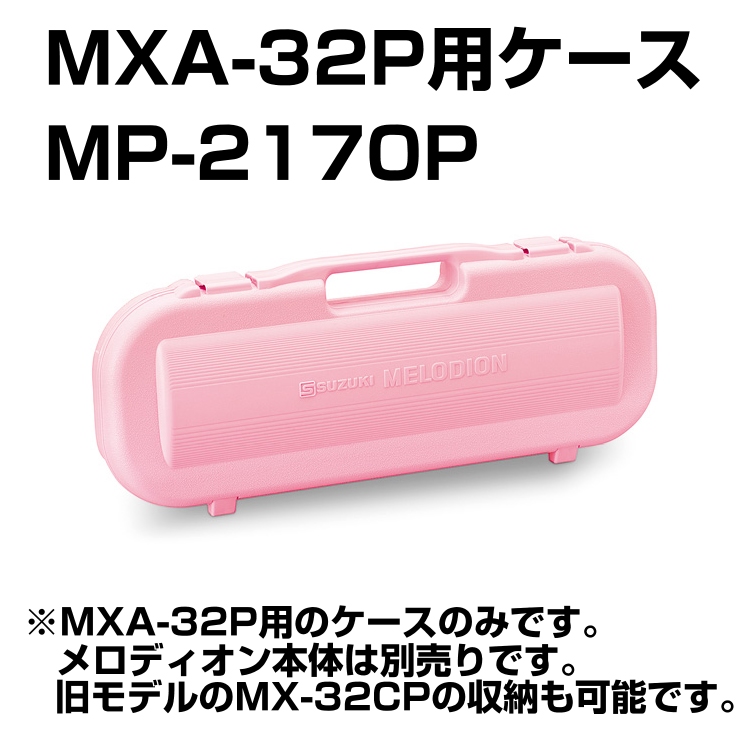 32鍵メロディオン 特売 ケースのみの販売です SUZUKI 35％OFF スズキ MP-2170P ピンク 32鍵アルトメロディオンMXA-32P用ケース キャリングケース ※ケースのみの販売です