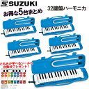 お得な5台まとめ！シールプレゼント！ SUZUKI スズキ M-32C パステルブルー 32鍵盤 アルトメロディオン 鍵盤ハーモニ…