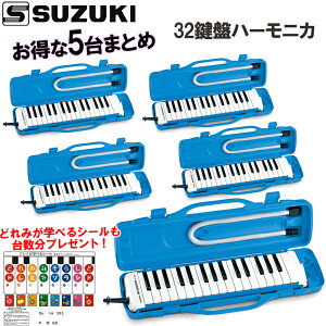 お得な5台まとめ！シールプレゼント！ SUZUKI スズキ M-32C パステルブルー 32鍵盤 アルトメロディオン 鍵盤ハーモニカ　鈴木楽器製作所