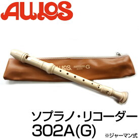 AULOS/アウロス 302B(G)（302A） ジャーマン式 ソプラノリコーダー シリーズ：エリート【P2】