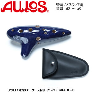 �y�݌ɂ���A�����o�ׁI�zAULOS/�A�E���X�I�J���i �P�[�X�t�� (�\�v���mF��) AOC-3 ocarina AOC3 �A�E���X�yP2�z 202512ss