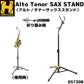 アルトサックス テナーサックススタンド 管楽器スタンド ハーキュレス HERCULES DS730BB 【P2】
