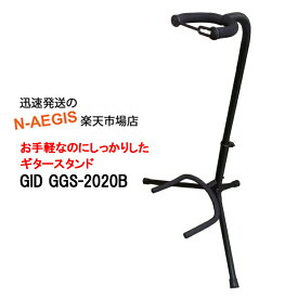 ギタースタンド GGS-2020B×1本 ジッドギタースタンド GID GUITAR STAND 格安ギタースタンド ギター・スタンドはGID 202512ss