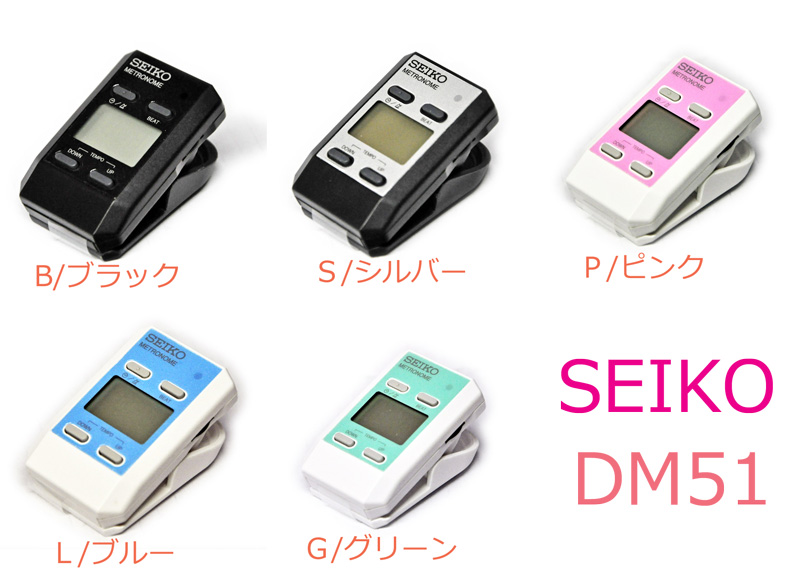 今だけ ポイント１０倍 as 特価品コーナー☆ SEIKO セイコー クリップタイプのデジタルメトロノーム DM-51 DM51 70％以上節約 時計としても使える DM50の後継機種