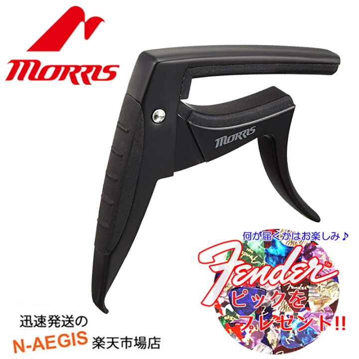 楽天市場】【今だけ、ポイント10倍!】いいね!(オマケ付)MORRIS/モーリス CA-1400B/CA1400B ブラック イーグルカポ メタルカポタスト ギター用カポタスト ギターカポ : N-AEGIS楽天市場店 楽天市場】【今だけ、ポイント10倍!】いいね!(オマケ付)MORRIS/モーリス CA-1400B/CA1400B ブラック イーグルカポ メタルカポタスト ギター用カポタスト ギターカポ : N-AEGIS楽天市場店