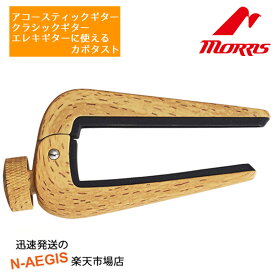 Morris デュアルサイド・カポタスト DSC06 WW （DSC-06 Whitewood） ホワイトウッド ツヤ無 R指板・フラット指板ともに対応する革新的カポ モーリス クラシックギター用 アコースティックギター用