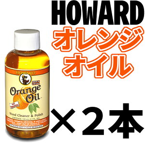 HOWARD ORANGE OIL�i�n���[�h�E�I�����W�I�C���j ×2�{�Z�b�g OR0004�^4.7oz (140ml×2�{)