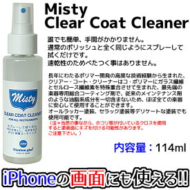 ギターポリッシュ ミスティー・クリアコート・クリーナー【容量114ml】／Misty Clear Coat Cleaner
