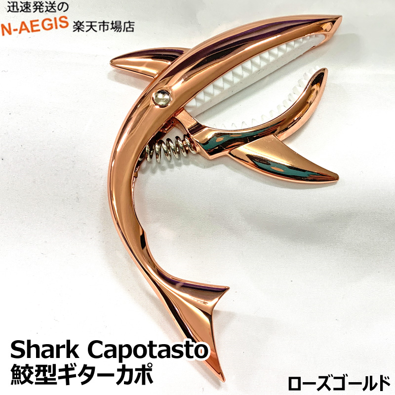 期間限定今なら送料無料 かわいいサメの形したギターカポタスト 目を引く鮫形ギター用カポタスト シャークカポ 数量限定販売 カラー：ローズゴールド GUITARCAPO GC-02 信頼 Rose Gold SharkCapo