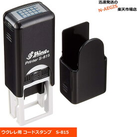 Shiny ウクレレコードスタンプ S-815【P5】