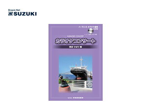SUZUKI/�X�Y�L �J���I�P�R���T�[�g ����Ђ΂�� CD�t CDB�n�[���j�J�J���I�P�ȏW ��؊y�퐻�쏊