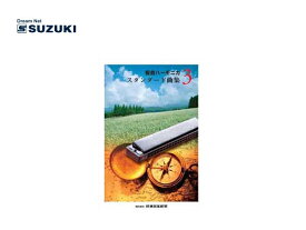 SUZUKI/スズキ 複音ハーモニカスタンダード曲集3 鈴木楽器製作所