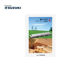 SUZUKI/スズキ 複音ハーモニカスタンダード曲集4 鈴木楽器製作所