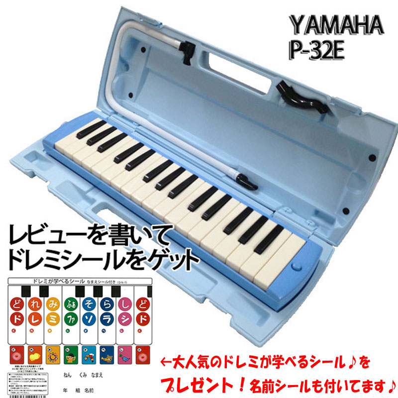YAMAHA ヤマハ P-32E ブルー 【超歓迎】 アルト 32鍵 ピアニカ 学用品の定番 鍵盤ハーモニカ