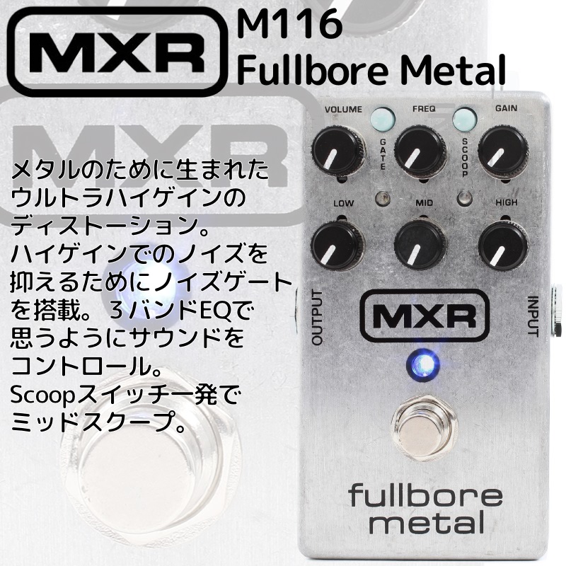 ギター ベース用エフェクターを手掛けるアメリカの老舗メーカーです MXR エフェクター 人気上昇中 商舗 ハイゲイン ディストーション Metal エムエックスアール Fullbore M-116 M116