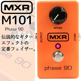 エフェクターフェイザー M101 Phase 90 /MXR/ M-101 エムエックスアール【P2】