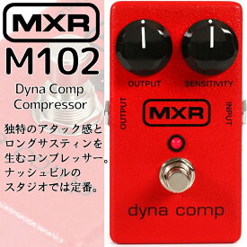 【正規輸入品】エフェクター コンプレッサー ダイナコンプ MXR M102 Dyna Comp Compressor / M-102 エムエックスアール