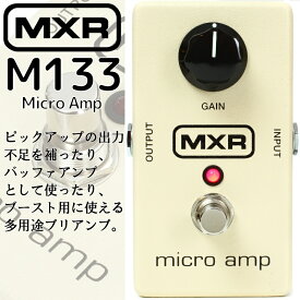 【正規輸入品】エフェクター プリアンプ (マイクロアンプ) M133 MXR/Micro Amp / M-133 エムエックスアール