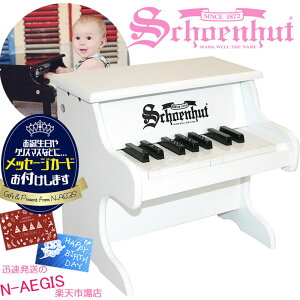 【メッセージカードをプレゼント!】シェーンハット 18鍵盤 ミニピアノ ホワイト 18-Key White My First Piano 1822W Schoenhut トイピアノ クリスマスプレゼント、お誕生日プレゼントに♪男の子向け 女