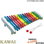 【無料ラッピング対応♪】KAWAI/カワイ パイプシロホン14S 1304 シロフォン 鉄琴 河合楽器製作所【楽ギフ_包装選択】【楽ギフ_のし宛書】