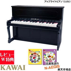 楽譜2冊セットでお得!【無料ラッピング対応♪】カワイ アップライトピアノ 1151 ブラック ミニピアノ専用曲集2冊セットA 32鍵盤 トイピアノ 河合楽器製作所 誕生日プレゼント、クリスマス