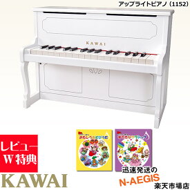 楽譜2冊セットでお得！【無料ラッピング対応♪】KAWAI/カワイ アップライトピアノ 1152 ホワイト 32鍵盤 トイピアノ ミニピアノ専用曲集2冊セットA 河合楽器製作所 プレゼント、クリスマスプレゼントに♪【楽ギフ_包装選択】【楽ギフ_のし宛書】【RCP】【P2】