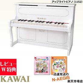 楽譜2冊セットでお得！【無料ラッピング対応♪】KAWAI/カワイ アップライトピアノ 1152 ホワイト 32鍵盤 トイピアノ ミニピアノ専用曲集2冊セットB 河合楽器製作所 プレゼント、クリスマスプレゼントに♪【楽ギフ_包装選択】【楽ギフ_のし宛書】【RCP】【P2】