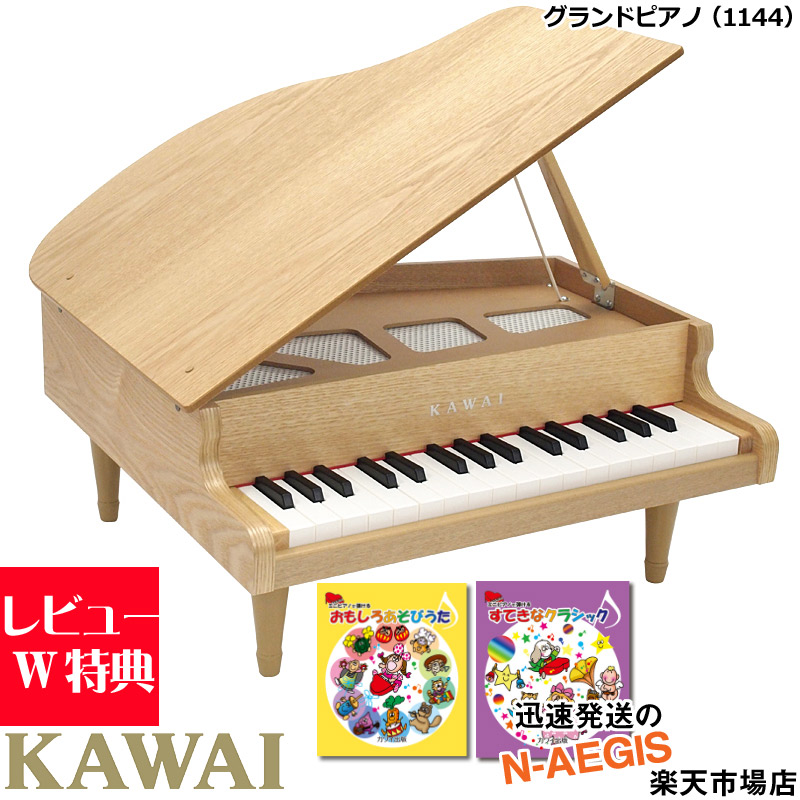 KAWAI カワイ グランドピアノ ナチュラル 1144 32鍵盤 トイピアノミニピアノ専用曲集2冊セットA 河合楽器製作所 誕生日プレゼント、クリスマスプレゼントに♪