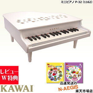 楽譜2冊セットでお得!【無料ラッピング対応♪】KAWAI/カワイ ミニピアノ P-32/WH ホワイト 1162 32鍵盤 トイピアノ ミニピアノ専用曲集2冊セットA 河合楽器製作所 誕生日プレゼント、クリスマス
