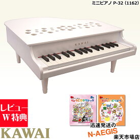 楽譜2冊セットでお得！【無料ラッピング対応♪】KAWAI/カワイ ミニピアノ P-32/WH ホワイト 1162 32鍵盤 トイピアノ ミニピアノ専用曲集2冊セットB 河合楽器製作所 誕生日プレゼント、クリスマスプレゼントに♪【楽ギフ_包装選択】【RCP】【P2】