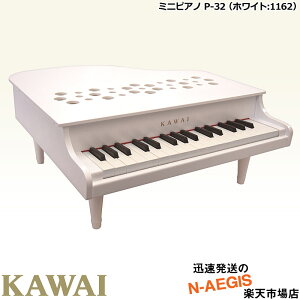 【無料ラッピング対応♪】KAWAI/カワイ ミニピアノ P-32/WH ホワイト 1162 32鍵盤 トイピアノ 河合楽器製作所 誕生日プレゼント、クリスマスプレゼントに♪【楽ギフ_包装選択】 2412ss