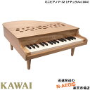 【無料ラッピング対応♪】KAWAI/カワイ ミニピアノ P-32/NA ナチュラル 1164 32鍵盤 トイピアノ 河合楽器製作所 誕生…