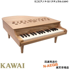 【無料ラッピング対応♪】KAWAI/カワイ ミニピアノ P-32/NA ナチュラル 1164 32鍵盤 トイピアノ 河合楽器製作所 誕生日プレゼント、クリスマスプレゼントに♪楽器のおもちゃのピアノ 男の子向け女の子向け【楽ギフ_包装選択】【楽ギフ_のし宛書】【RCP】