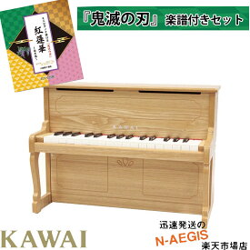 「鬼滅の刃」 両手で弾ける楽譜付き♪KAWAI/カワイ アップライトピアノ 1154 ナチュラル 32鍵盤 トイピアノ/ミニピアノ 河合楽器製作所 プレゼント、クリスマスプレゼントに♪楽器のおもちゃのピアノ【P2】