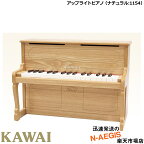 【無料ラッピング対応♪】KAWAI/カワイ アップライトピアノ 1154 ナチュラル 32鍵盤 トイピアノ/ミニピアノ 河合楽器製作所 プレゼント、クリスマスプレゼントに♪楽器のおもちゃのピアノ【楽ギフ_包装選択】【RCP】【P2】